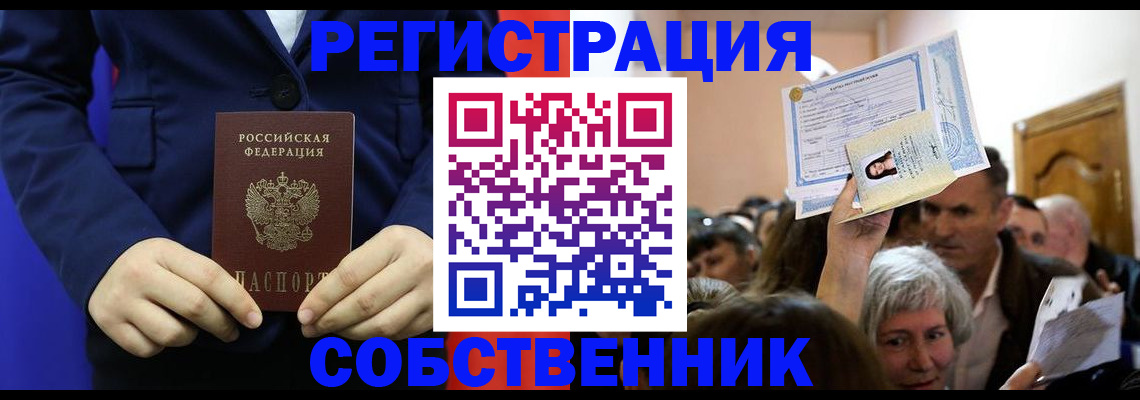 прописка в Бердске