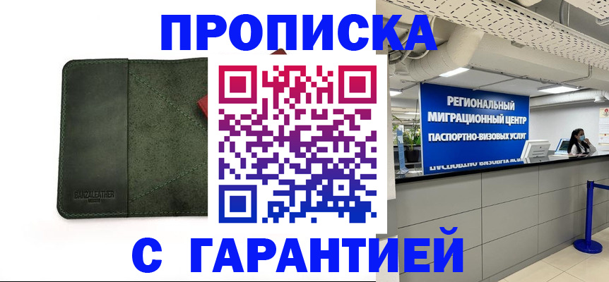 временная прописка в Бердске